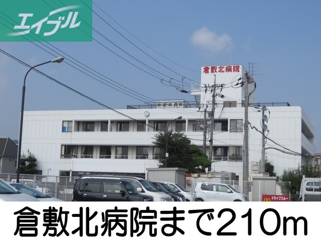 病院　倉敷北病院（病院）まで210m