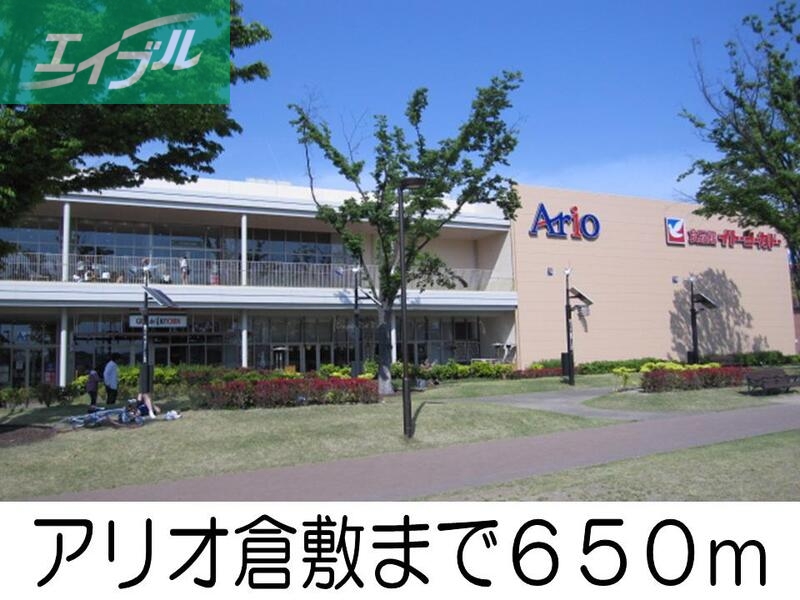 その他　アリオ倉敷（その他）まで650m