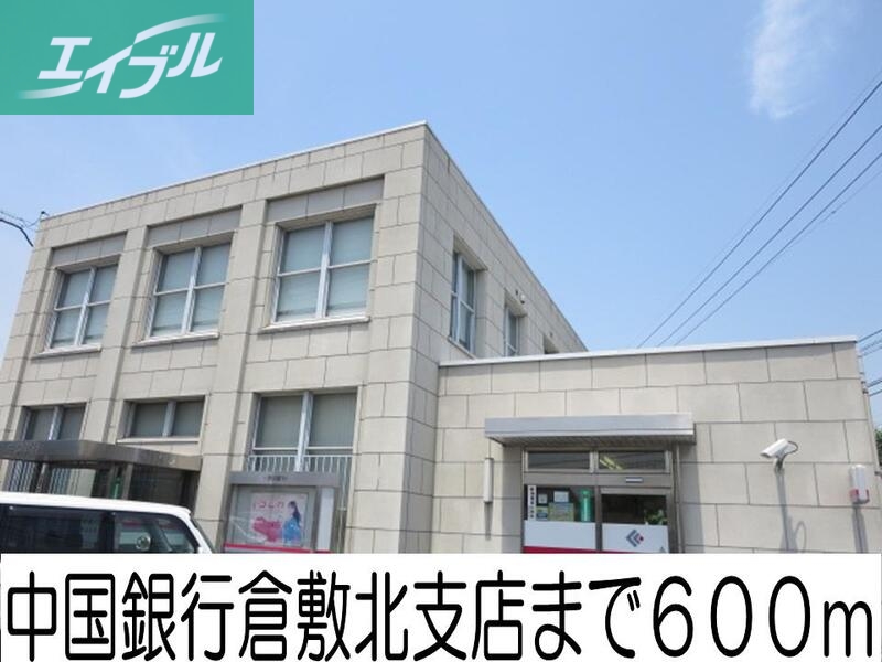 銀行　中国銀行倉敷北支店（銀行）まで600m
