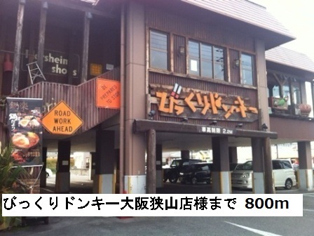 その他　びっくりドンキー大阪狭山様まで800m