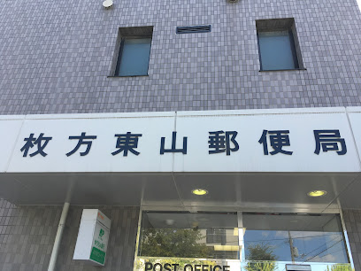 郵便局　枚方東山郵便局（郵便局）まで85m