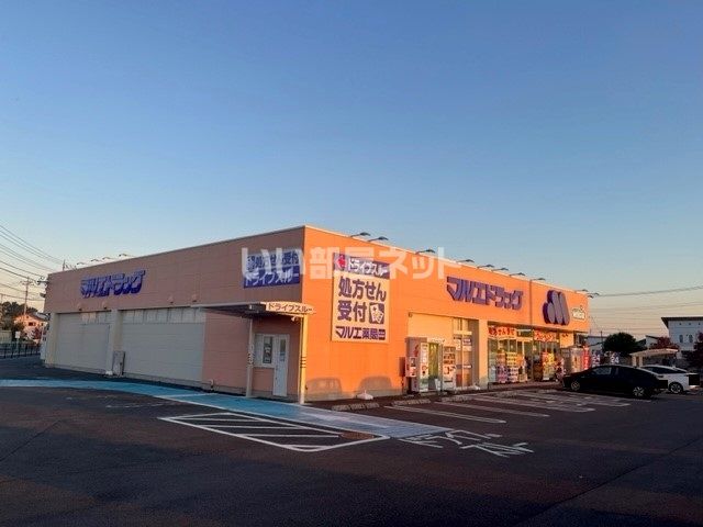 ドラックストア　マルエドラッグ　前橋朝倉店（ドラッグストア）まで716m