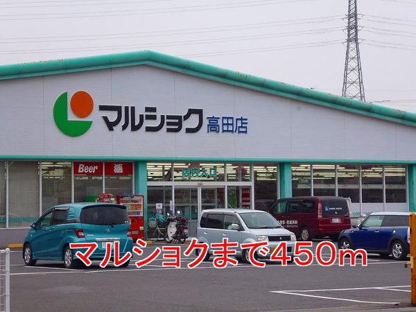 スーパー　マルショク高田店（スーパー）まで738m