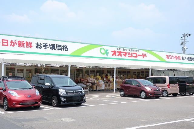 スーパー　オオマツフード（スーパー）まで350m
