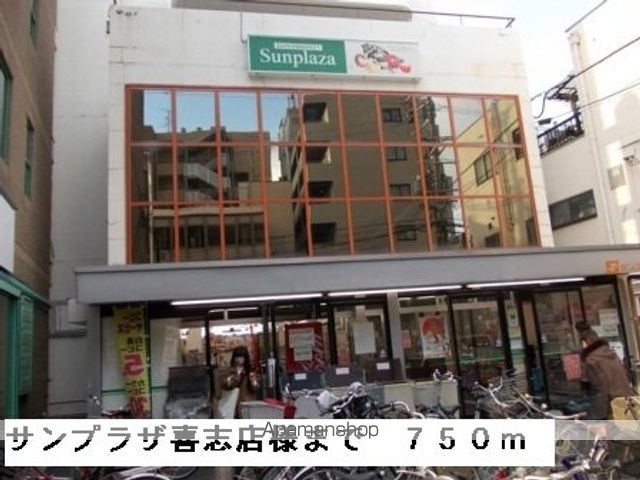 スーパー　サンプラザ喜志店様（スーパー）まで750m