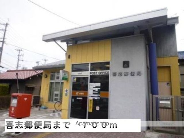 郵便局　喜志郵便局（郵便局）まで700m