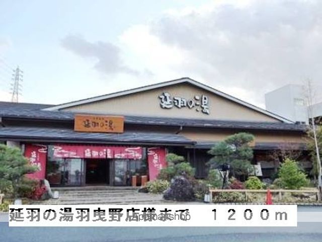 その他　延羽の湯羽曳野店様（その他）まで1200m