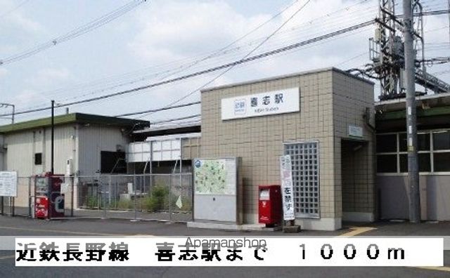 その他　近鉄南大阪線喜志駅（その他）まで1000m