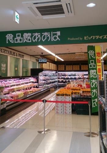 スーパー　食品館あおば川崎富士見店（スーパー）まで420m
