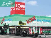 ドラックストア　くすりのラブ岡南店（ドラッグストア）まで554m