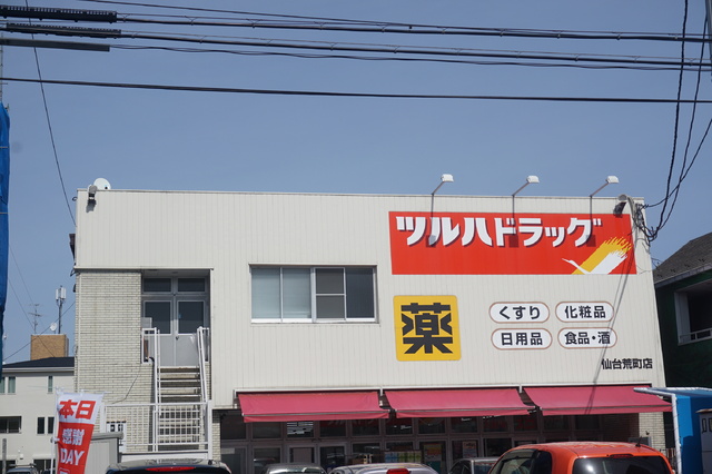 ドラックストア　ツルハドラック仙台荒町店（ドラッグストア）まで865m