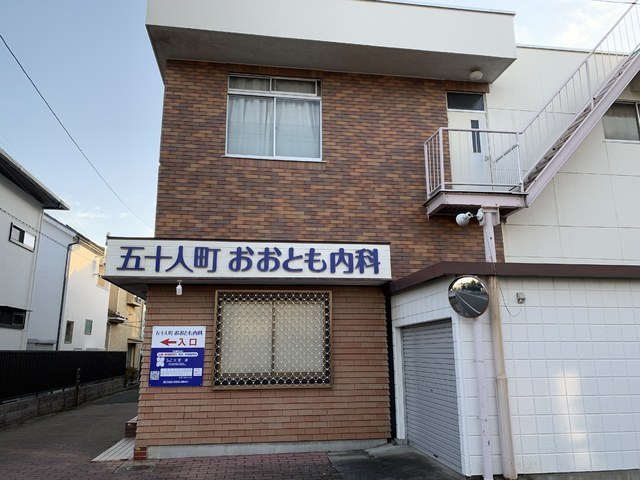 病院　五十人町おおとも内科（病院）まで450m