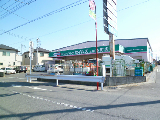 ドラックストア　ドラッグセイムス 上尾本町店（ドラッグストア）まで510m