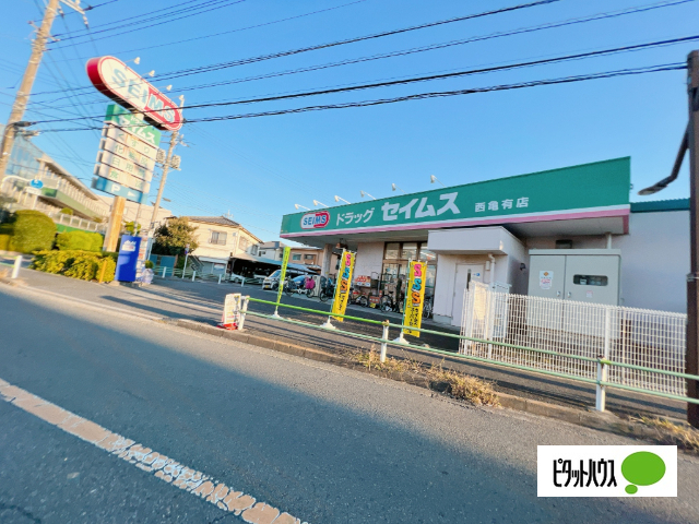 ドラックストア　ドラッグセイムス西亀有店（ドラッグストア）まで350m