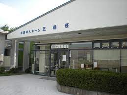 病院　養護老人ホーム　五岳荘（病院）まで508m