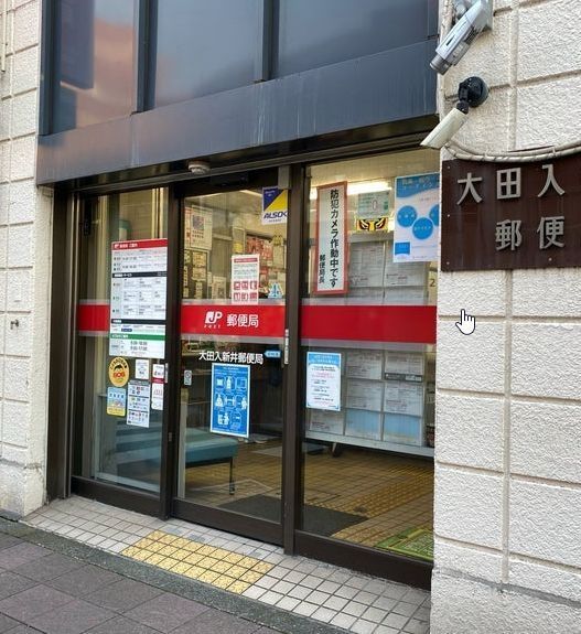 郵便局　大田入新井郵便局（郵便局）まで940m