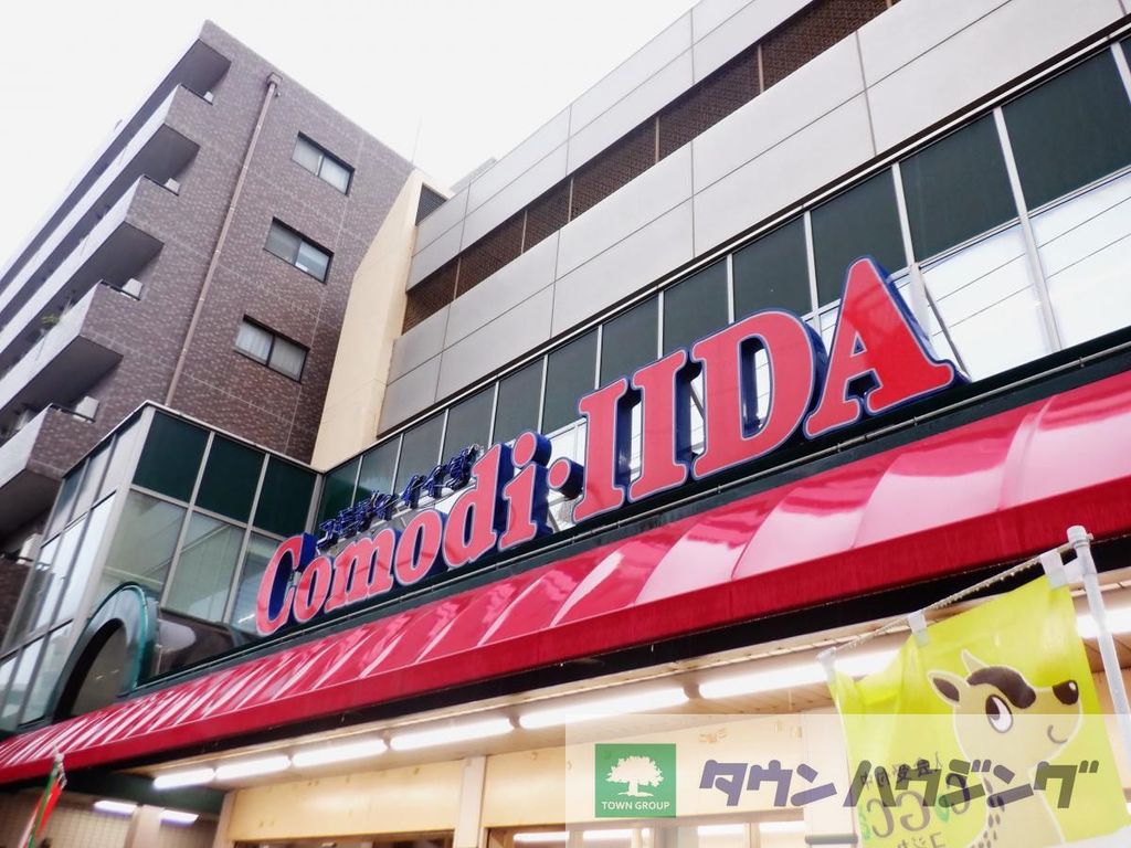 スーパー　コモディイイダ滝野川店（スーパー）まで490m