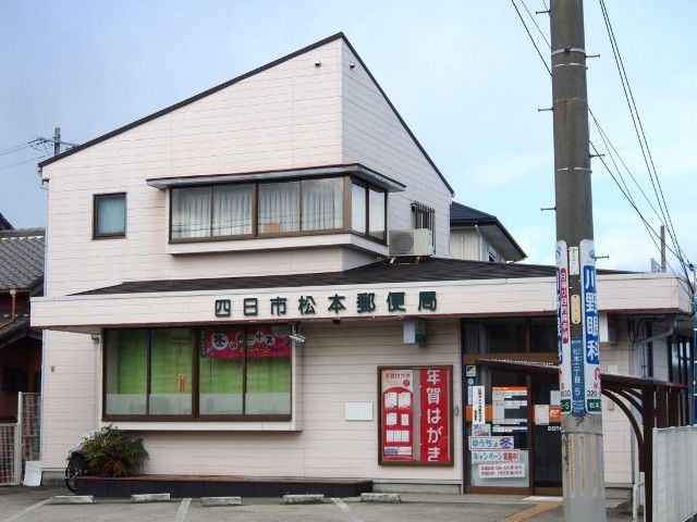 郵便局　伊勢松本郵便局（郵便局）まで1300m