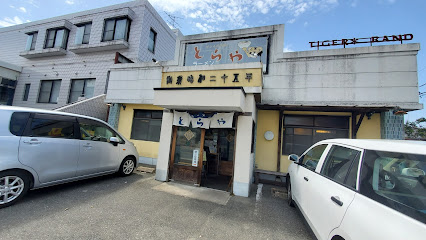 飲食店　とらや 東油山本店（飲食店）まで647m