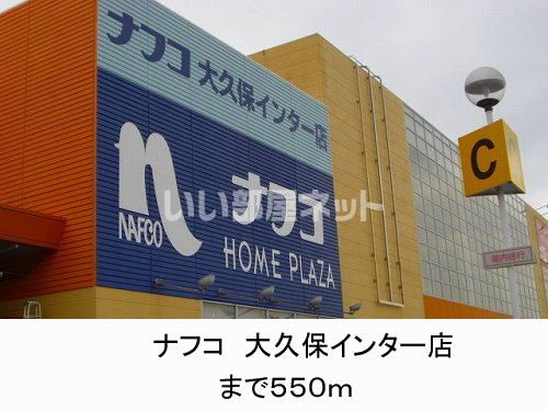 その他　ナフコ（その他）まで603m