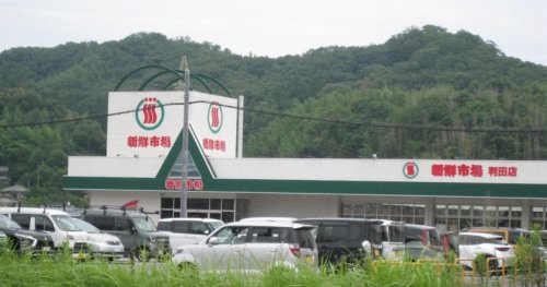 その他　新生丸和新鮮市場判田店（その他）まで3082m