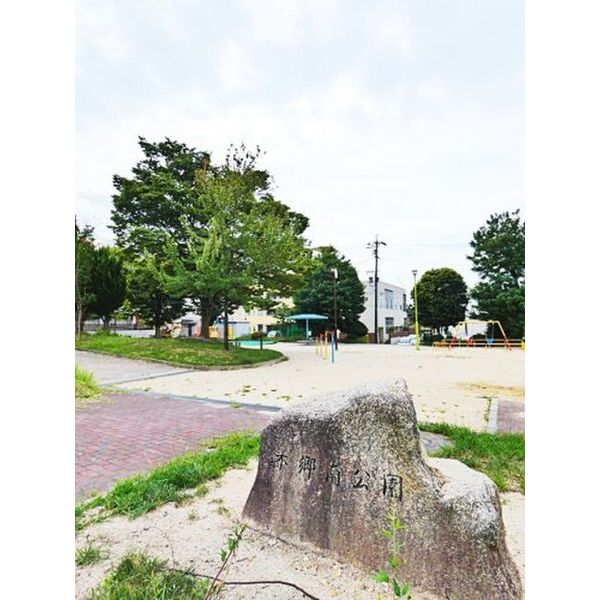 その他　【公園】本郷南公園まで544m