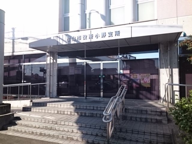 役所　松山市役所小野支所様（役所）まで400m