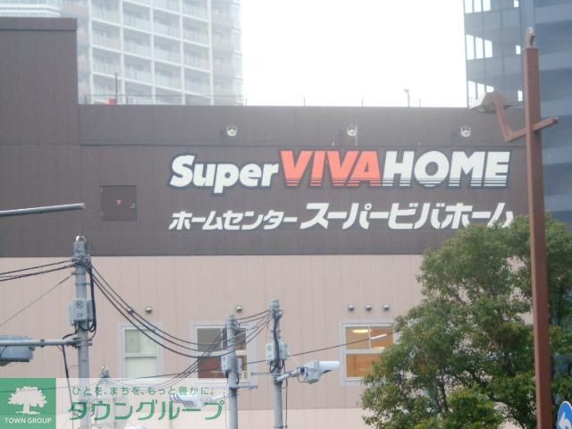 スーパー　ビバホーム（スーパー）まで130m