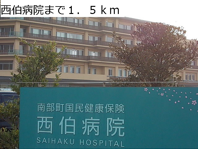 病院　西伯病院（病院）まで1500m