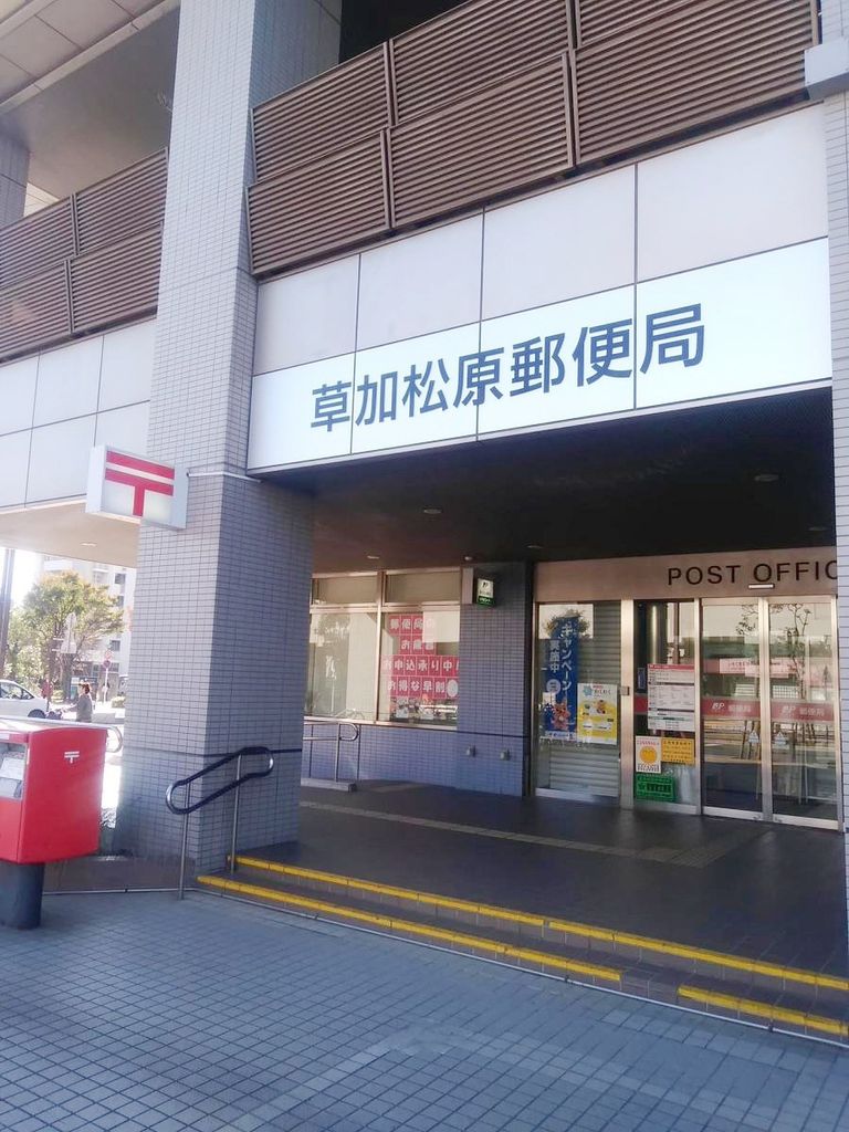 郵便局　草加松原郵便局（郵便局）まで970m