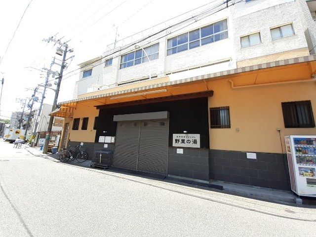 その他　野里の湯（その他）まで210m