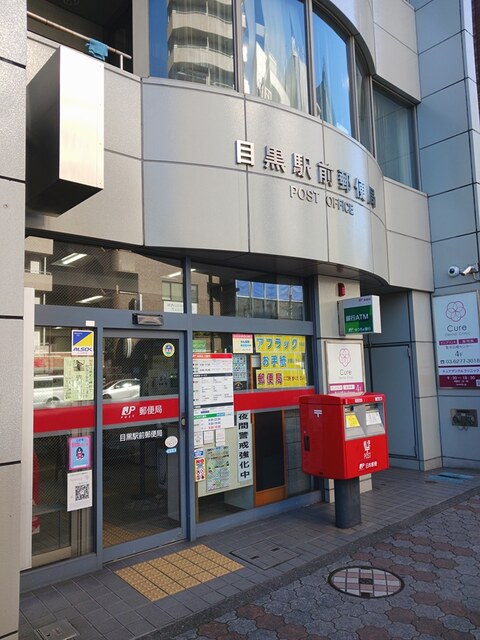 郵便局　目黒駅前郵便局（郵便局）まで365m