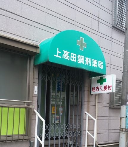 ドラックストア　上高田調剤薬局（ドラッグストア）まで1397m