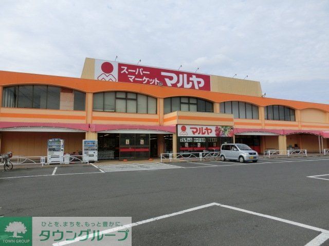 スーパー　マルヤ（スーパー）まで1200m