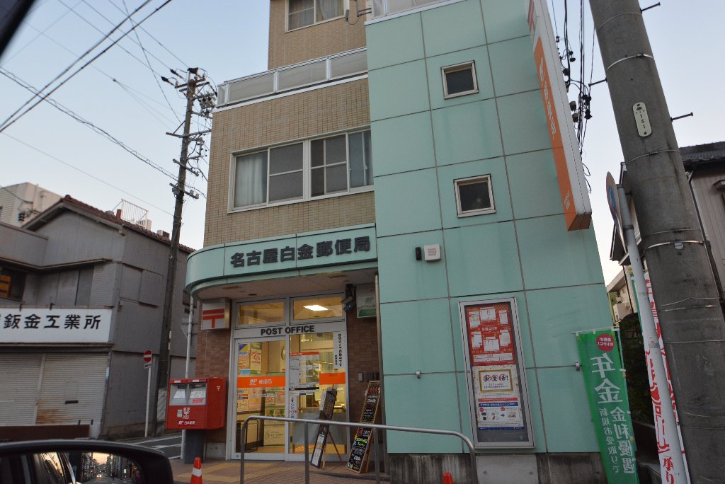 その他　名古屋白金郵便局（その他）まで391m