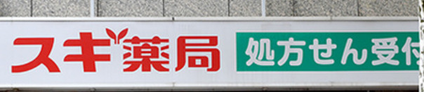 ドラックストア　スギ薬局 赤坂店（ドラッグストア）まで202m