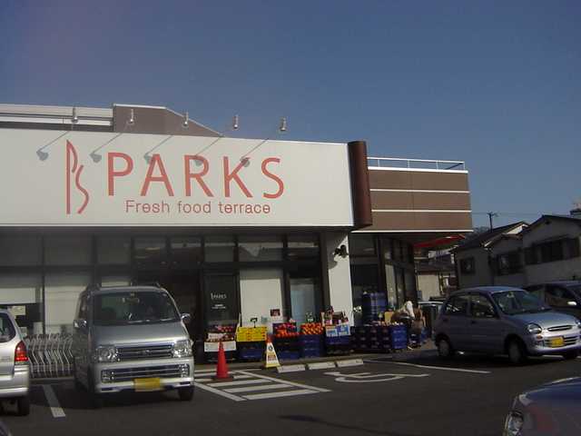 スーパー　パークス東山店（スーパー）まで754m