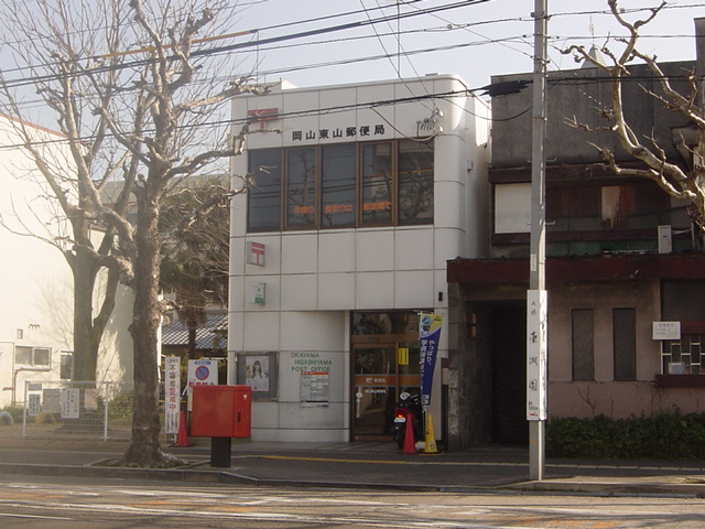 その他　岡山東山郵便局（その他）まで870m