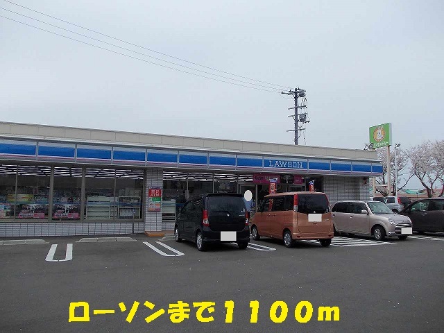 コンビニ　ローソン（コンビニ）まで1100m