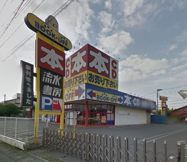 その他　ブックオフ藤沢用田店（その他）まで517m