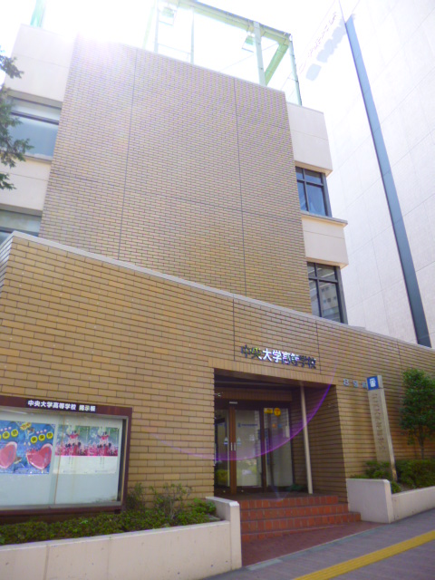 高校・高専　中央大学高等学校（高校・高専）まで573m