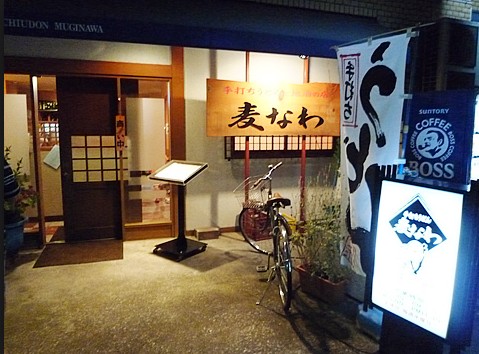 飲食店　手打ちうどん麦なわ（飲食店）まで1401m