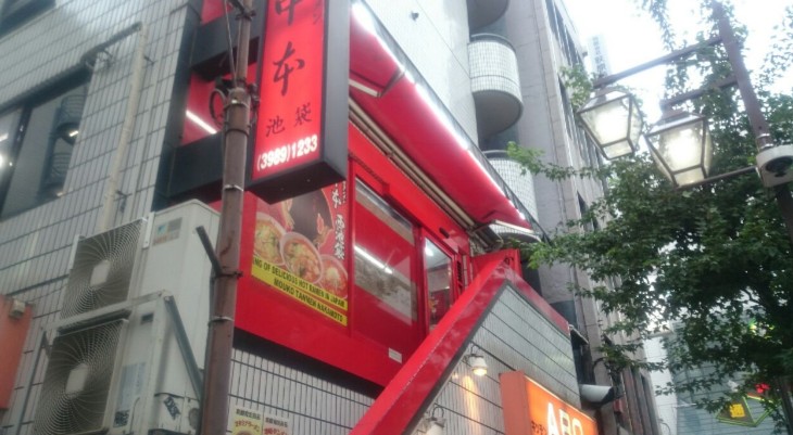 飲食店　蒙古タンメン 中本 西池袋店（飲食店）まで1222m