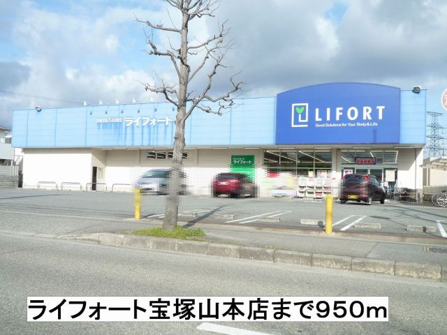 ドラックストア　ライフォート（ドラッグストア）まで950m