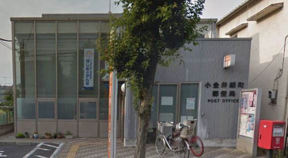 郵便局　小金井緑町郵便局（郵便局）まで525m