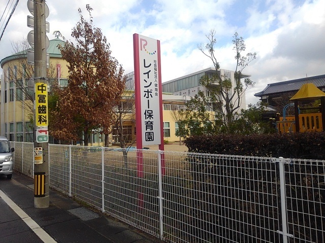 幼稚園・保育園　レインボー保育園（幼稚園・保育園）まで430m