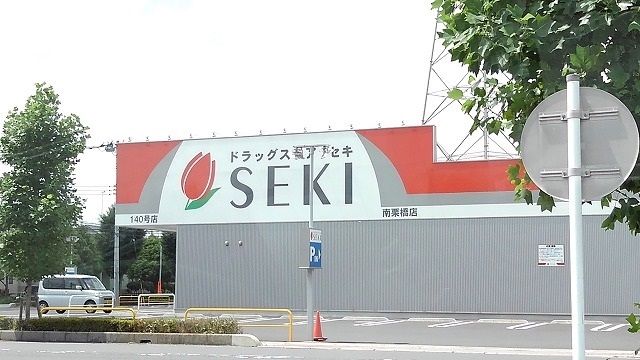 ドラックストア　ドラッグストアセキ南栗橋店（ドラッグストア）まで300m