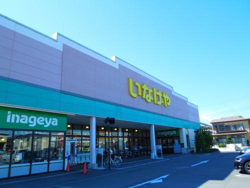スーパー　（株）いなげや／平塚四之宮店（スーパー）まで1191m