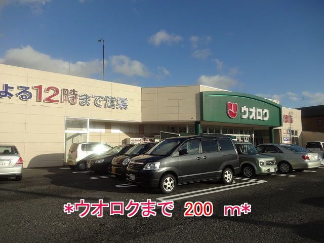 スーパー　ウオロク（スーパー）まで200m