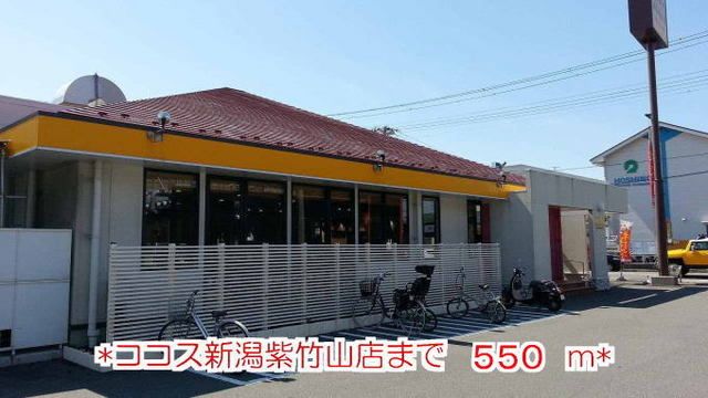 その他　ココス新潟紫竹山店（その他）まで550m